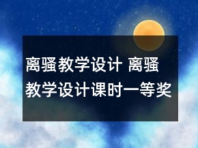 离骚教学设计 离骚教学设计课时一等奖