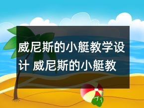 威尼斯的小艇教学设计 威尼斯的小艇教学设计一等奖