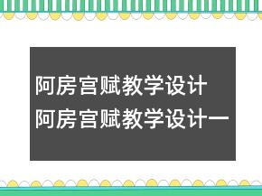 阿房宫赋教学设计 阿房宫赋教学设计一等奖