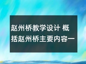 赵州桥教学设计 概括赵州桥主要内容一等奖