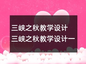 三峡之秋教学设计 三峡之秋教学设计一等奖