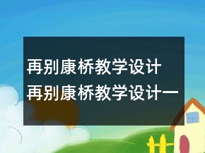 再别康桥教学设计 再别康桥教学设计一等奖