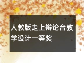 人教版走上辩论台教学设计一等奖