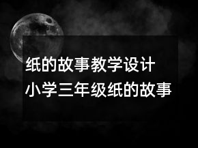纸的故事教学设计 小学三年级纸的故事教学设计一等奖