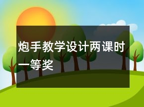 炮手教学设计两课时一等奖