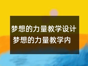 梦想的力量教学设计 梦想的力量教学内容一等奖