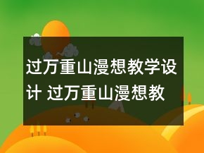 过万重山漫想教学设计 过万重山漫想教学设计一等奖