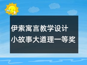 伊索寓言教学设计 小故事大道理一等奖