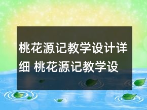 桃花源记教学设计详细 桃花源记教学设计两课时一等奖