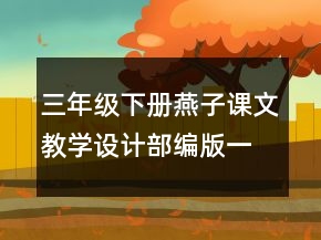三年级下册燕子课文教学设计部编版一等奖