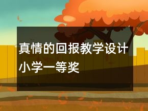 真情的回报教学设计小学一等奖