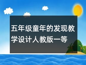 五年级童年的发现教学设计人教版一等奖