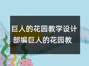 巨人的花园教学设计 部编巨人的花园教学设计一等奖