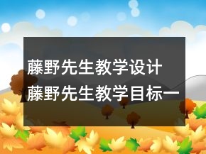 藤野先生教学设计 藤野先生教学目标一等奖