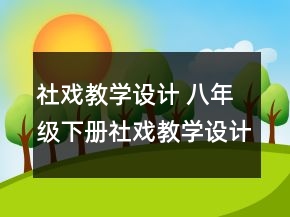 社戏教学设计 八年级下册社戏教学设计一等奖