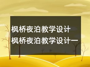 枫桥夜泊教学设计 枫桥夜泊教学设计一等奖