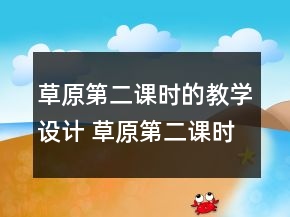 草原第二课时的教学设计 草原第二课时教学设计一等奖