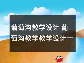 葡萄沟教学设计 葡萄沟教学教学设计一等奖