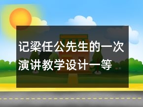 记梁任公先生的一次演讲教学设计一等奖