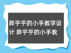 胖乎乎的小手教学设计 胖乎乎的小手教学设计一等奖