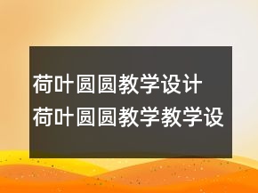 荷叶圆圆教学设计 荷叶圆圆教学教学设计一等奖