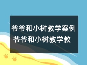 爷爷和小树教学案例 爷爷和小树教学教学设计一等奖