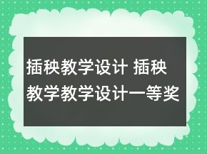 插秧教学设计 插秧教学教学设计一等奖