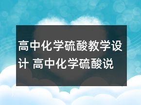 高中化学硫酸教学设计 高中化学硫酸说课稿一等奖