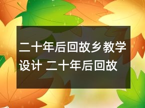 二十年后回故乡教学设计 二十年后回故乡教学过程一等奖