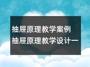 抽屉原理教学案例 抽屉原理教学设计一等奖
