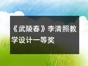 《武陵春》李清照教学设计一等奖
