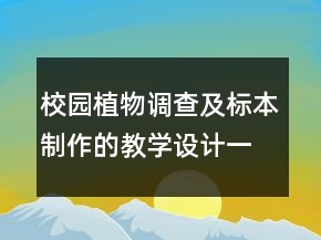 校园植物调查及标本制作的教学设计一等奖