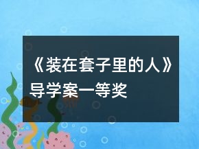 《装在套子里的人》导学案一等奖
