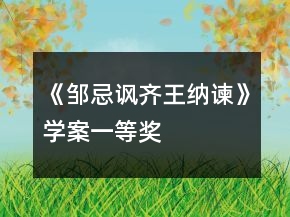 《邹忌讽齐王纳谏》学案一等奖