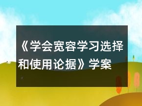 《学会宽容学习选择和使用论据》学案一等奖