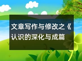 文章写作与修改之《认识的深化与成篇》导学案合集一等奖