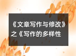 《文章写作与修改》之《写作的多样性与独特性》导学案合集一等奖