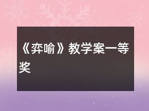 《弈喻》教学案一等奖