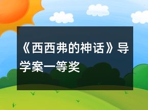 《西西弗的神话》导学案一等奖