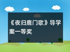 《夜归鹿门歌》导学案一等奖