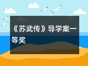 《苏武传》导学案一等奖
