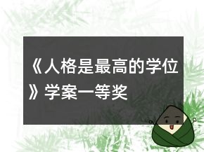 《人格是最高的学位》学案一等奖