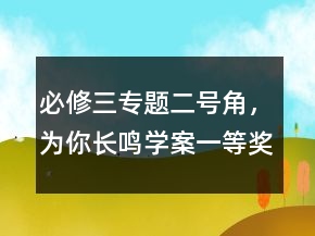 必修三专题二号角，为你长鸣学案一等奖