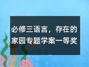 必修三语言，存在的家园专题学案一等奖
