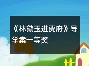 《林黛玉进贾府》导学案一等奖