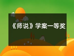 《师说》学案一等奖