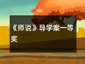 《师说》导学案一等奖
