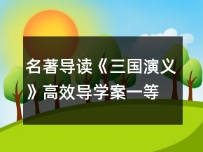 名著导读《三国演义》高效导学案一等奖