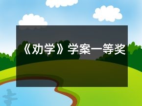 《劝学》学案一等奖