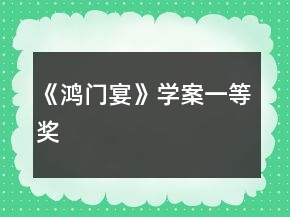 《鸿门宴》学案一等奖